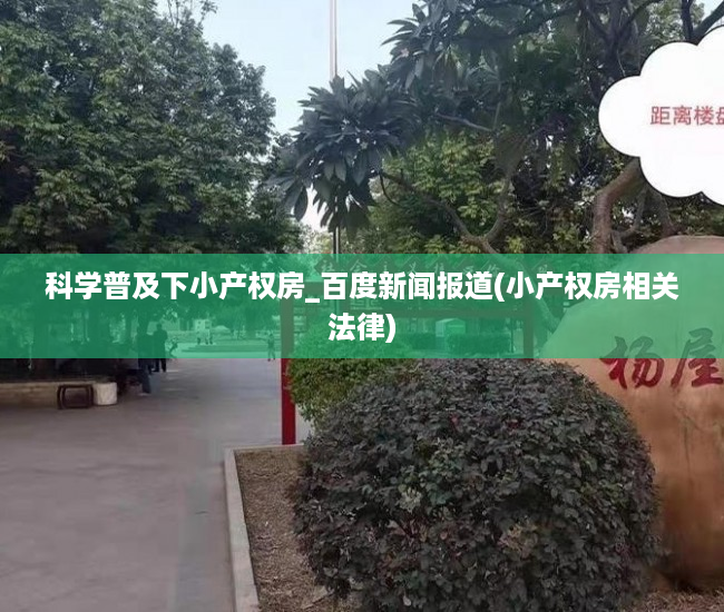 科学普及下小产权房_百度新闻报道(小产权房相关法律)