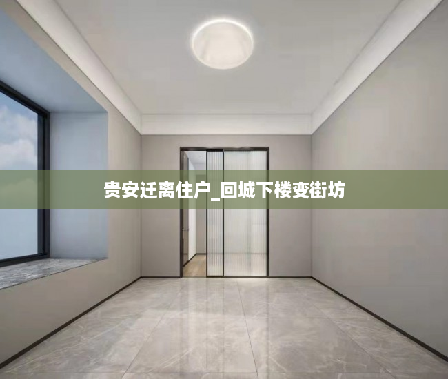 贵安迁离住户_回城下楼变街坊