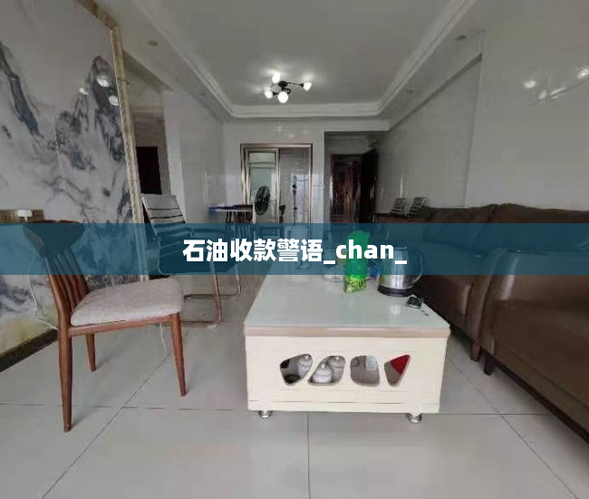 石油收款警语_chan_