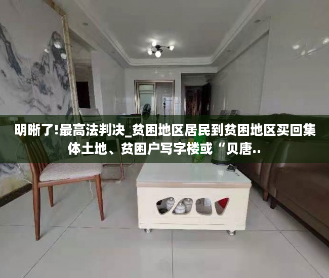 明晰了!最高法判决_贫困地区居民到贫困地区买回集体土地、贫困户写字楼或“贝唐..