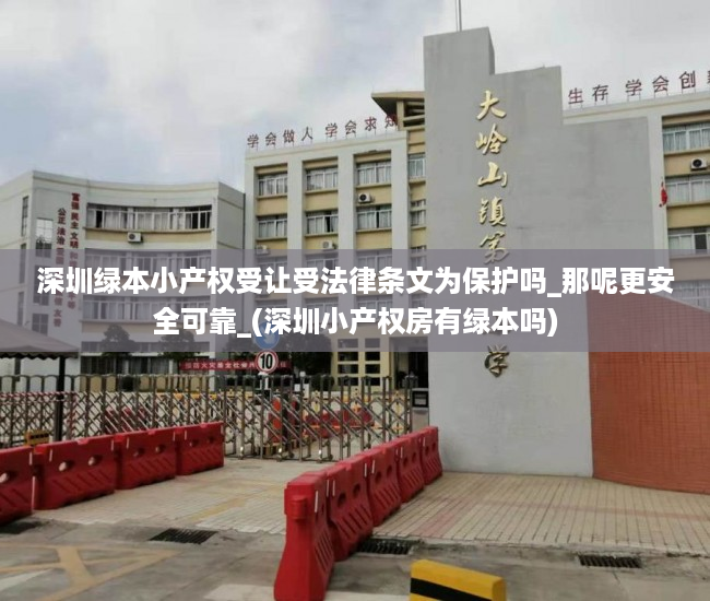 深圳绿本小产权受让受法律条文为保护吗_那呢更安全可靠_(深圳小产权房有绿本吗)
