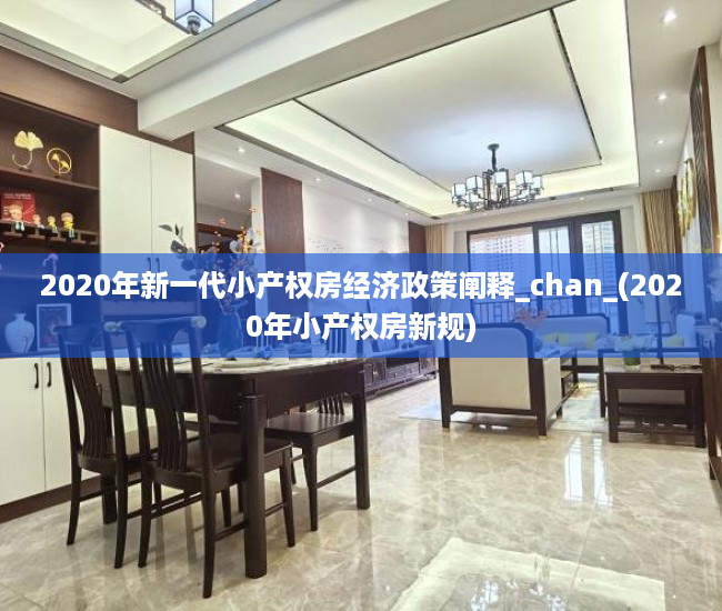 2020年新一代小产权房经济政策阐释_chan_(2020年小产权房新规)