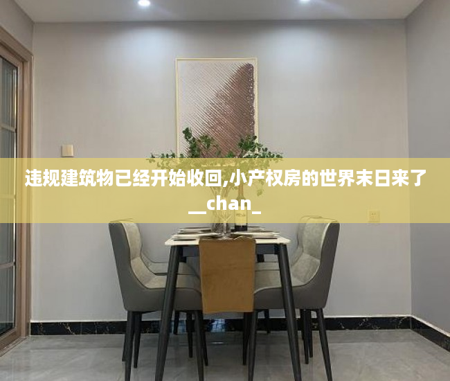 违规建筑物已经开始收回,小产权房的世界末日来了__chan_
