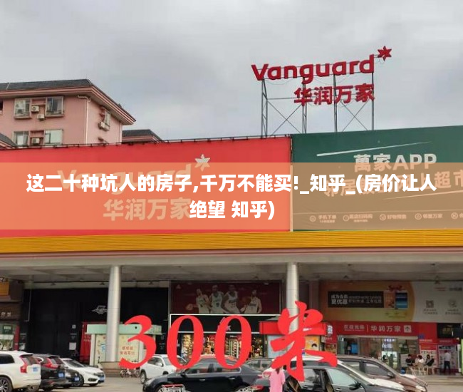 这二十种坑人的房子,千万不能买!_知乎_(房价让人绝望 知乎)
