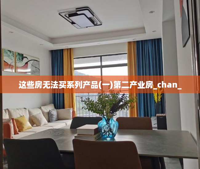 这些房无法买系列产品(一)第二产业房_chan_
