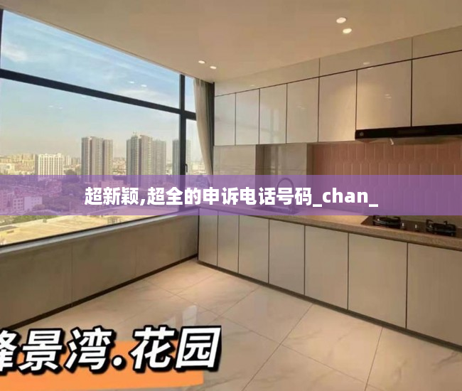 超新颖,超全的申诉电话号码_chan_