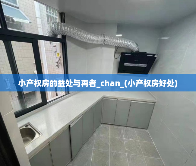 小产权房的益处与再者_chan_(小产权房好处)
