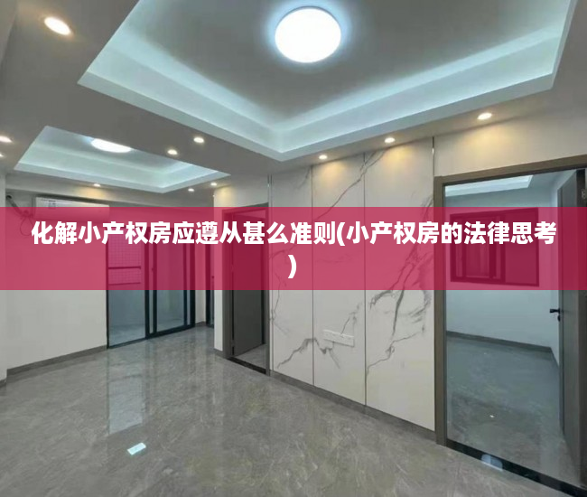 化解小产权房应遵从甚么准则(小产权房的法律思考)