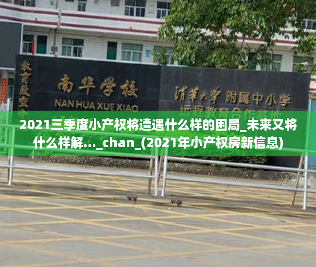 2021三季度小产权将遭遇什么样的困局_未来又将什么样解..._chan_(2021年小产权房新信息)