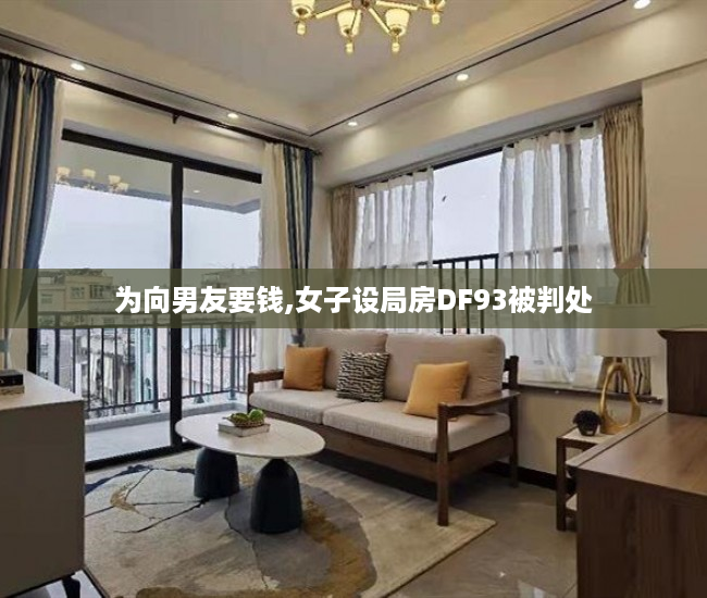 为向男友要钱,女子设局房DF93被判处