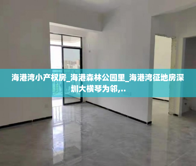 海港湾小产权房_海港森林公园里_海港湾征地房深圳大横琴为邻,..