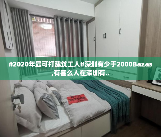 #2020年最可打建筑工人#深圳有少于2000Bazas,有甚么人在深圳有..