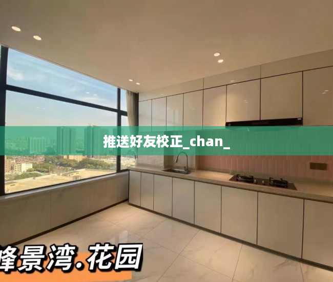 推送好友校正_chan_
