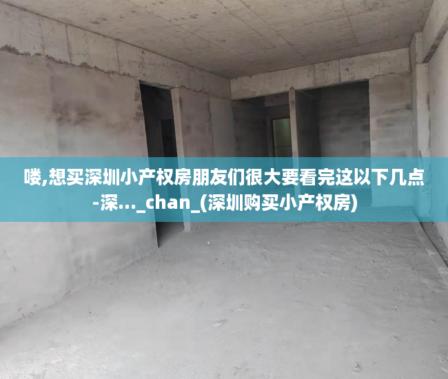 喽,想买深圳小产权房朋友们很大要看完这以下几点-深..._chan_(深圳购买小产权房)