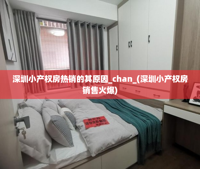 深圳小产权房热销的其原因_chan_(深圳小产权房销售火爆)