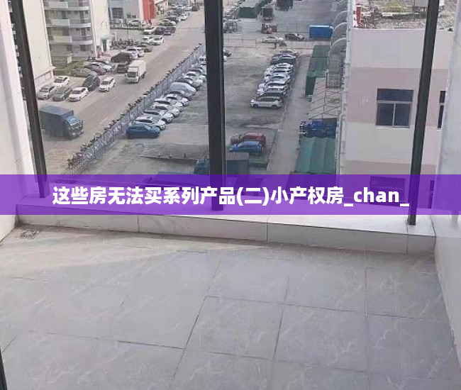 这些房无法买系列产品(二)小产权房_chan_