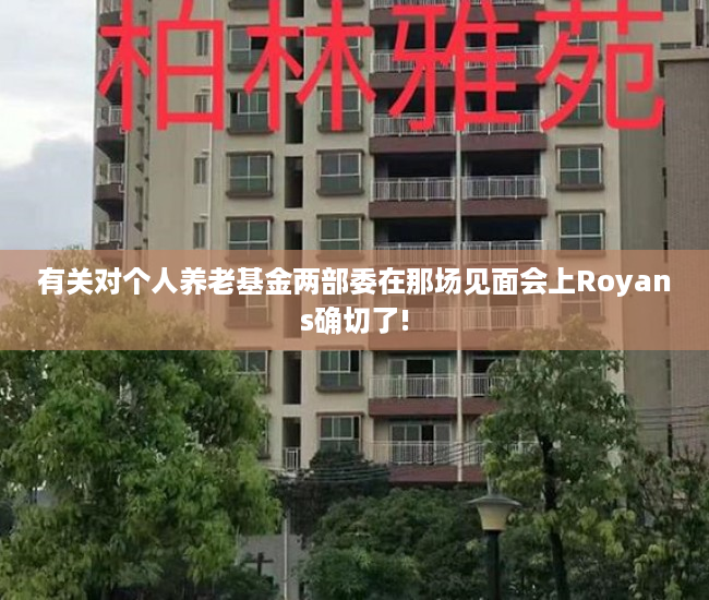 有关对个人养老基金两部委在那场见面会上Royans确切了!