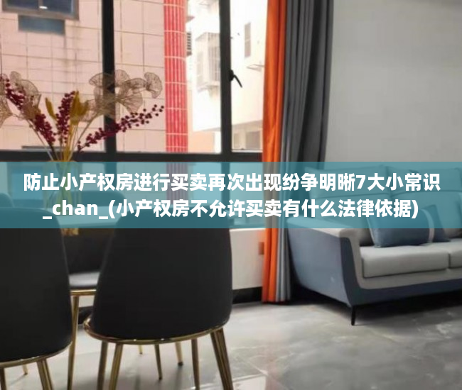 防止小产权房进行买卖再次出现纷争明晰7大小常识_chan_(小产权房不允许买卖有什么法律依据)