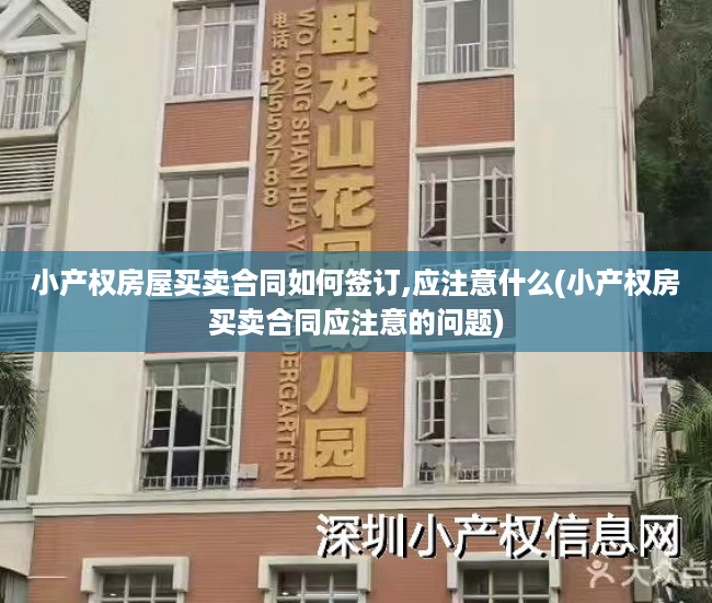 小产权房屋买卖合同如何签订,应注意什么(小产权房买卖合同应注意的问题)