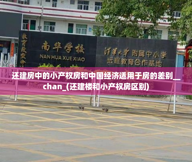 还建房中的小产权房和中国经济适用于房的差别__chan_(还建楼和小产权房区别)