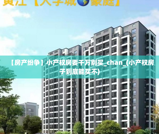 【房产纷争】小产权房要千万别买_chan_(小产权房子到底能买不)