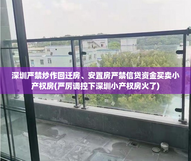 深圳严禁炒作回迁房、安置房严禁信贷资金买卖小产权房(严厉调控下深圳小产权房火了)