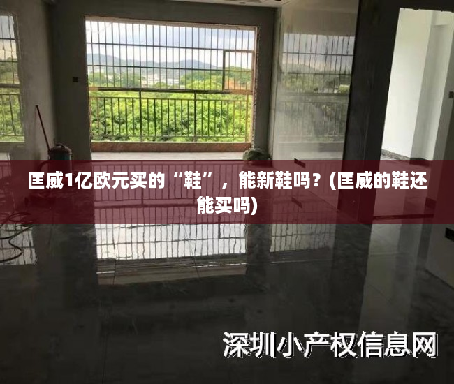 匡威1亿欧元买的“鞋”，能新鞋吗？(匡威的鞋还能买吗)