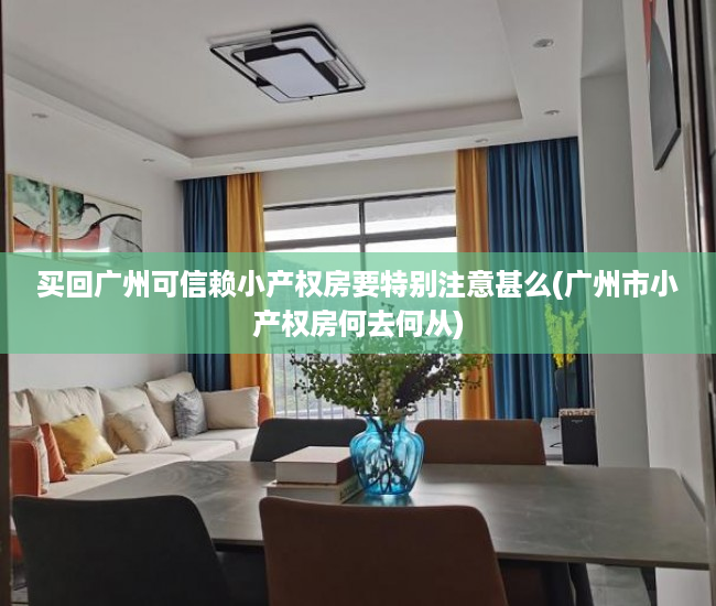 买回广州可信赖小产权房要特别注意甚么(广州市小产权房何去何从)