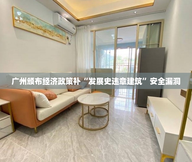 广州颁布经济政策补“发展史违章建筑”安全漏洞