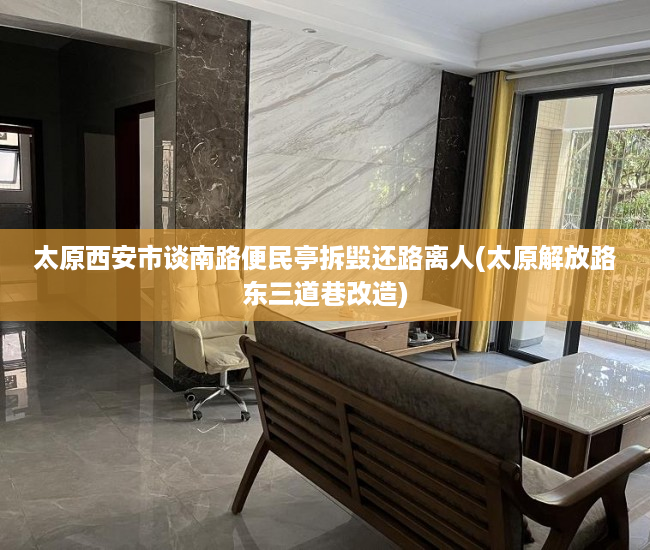 太原西安市谈南路便民亭拆毁还路离人(太原解放路东三道巷改造)