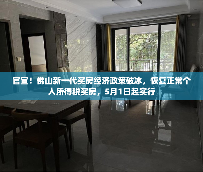 官宣！佛山新一代买房经济政策破冰，恢复正常个人所得税买房，5月1日起实行