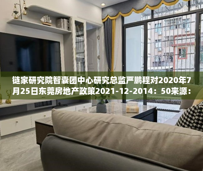 链家研究院智囊团中心研究总监严鹏程对2020年7月25日东莞房地产政策2021-12-2014：50来源：清风剑在手