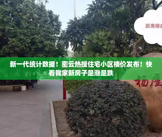 新一代统计数据！密云热搜住宅小区楼价发布！快看我家新房子是涨是跌