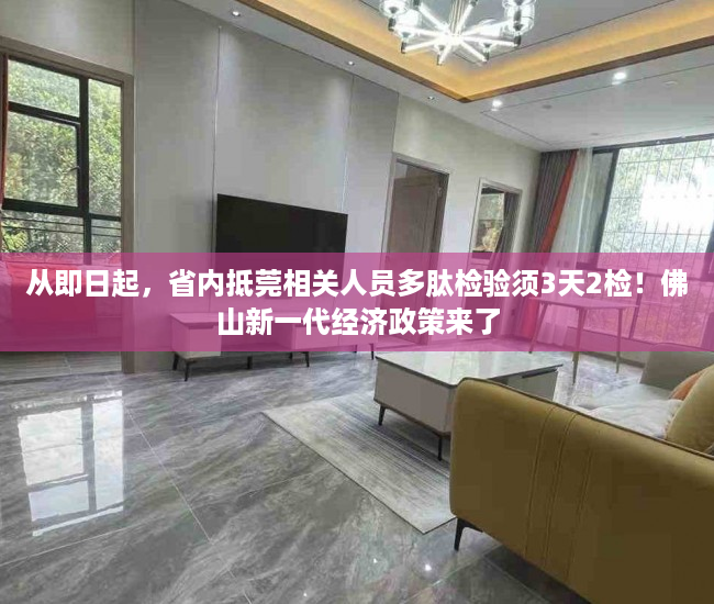 从即日起，省内抵莞相关人员多肽检验须3天2检！佛山新一代经济政策来了