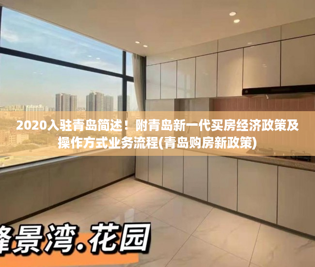 2020入驻青岛简述！附青岛新一代买房经济政策及操作方式业务流程(青岛购房新政策)