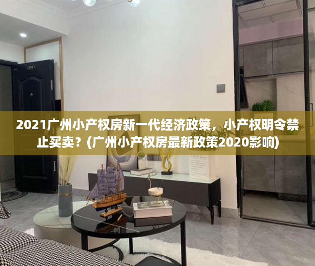 2021广州小产权房新一代经济政策，小产权明令禁止买卖？(广州小产权房最新政策2020影响)