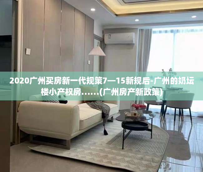 2020广州买房新一代规策7—15新规后-广州的奶坛楼小产权房……(广州房产新政策)