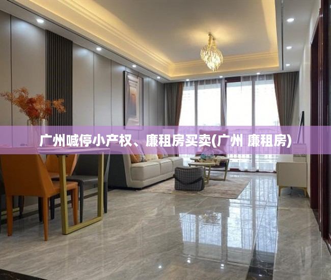 广州喊停小产权、廉租房买卖(广州 廉租房)