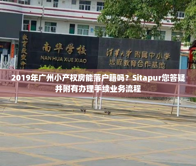 2019年广州小产权房能落户籍吗？Sitapur您答疑并附有办理手续业务流程