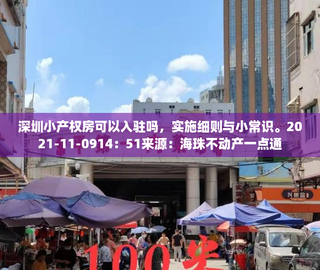 深圳小产权房可以入驻吗，实施细则与小常识。2021-11-0914：51来源：海珠不动产一点通