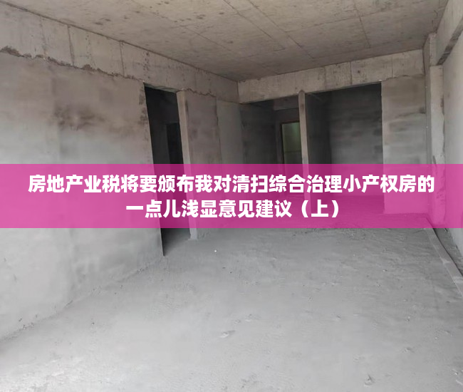 房地产业税将要颁布我对清扫综合治理小产权房的一点儿浅显意见建议（上）