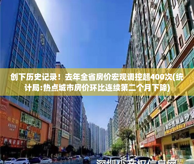创下历史记录！去年全省房价宏观调控超400次(统计局:热点城市房价环比连续第二个月下降)
