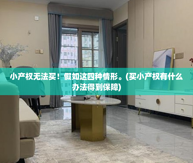 小产权无法买！假如这四种情形。(买小产权有什么办法得到保障)