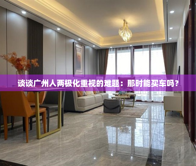 谈谈广州人两极化重视的难题：那时能买车吗？