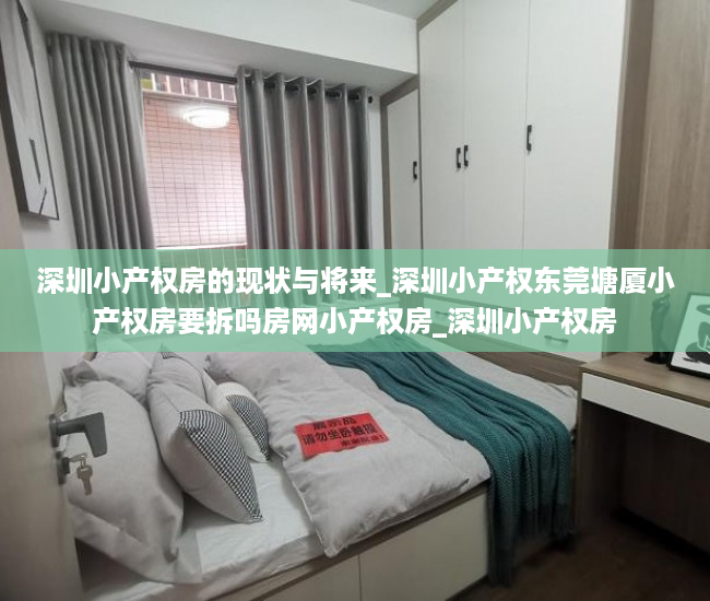 深圳小产权房的现状与将来_深圳小产权东莞塘厦小产权房要拆吗房网小产权房_深圳小产权房