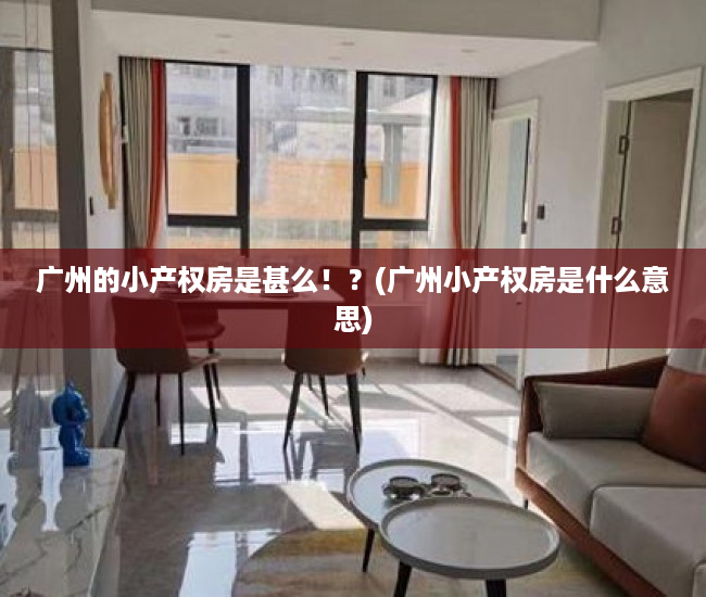 广州的小产权房是甚么！？(广州小产权房是什么意思)