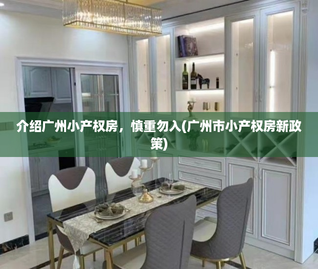介绍广州小产权房，慎重勿入(广州市小产权房新政策)