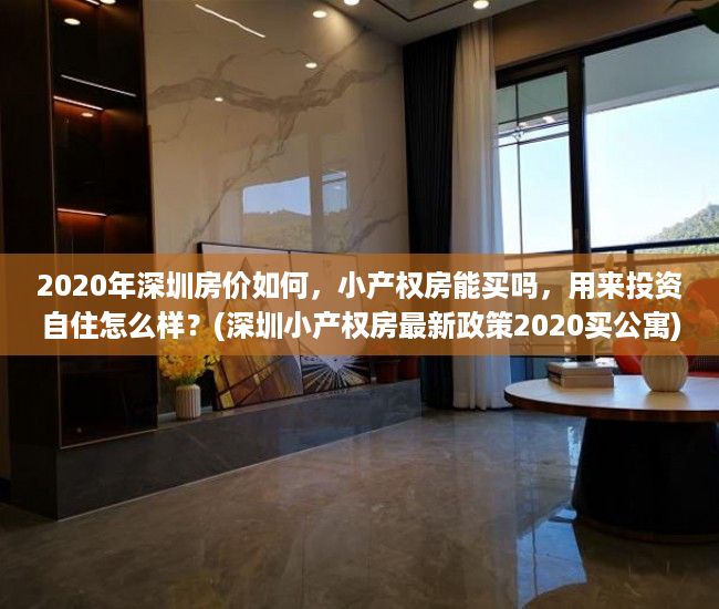 2020年深圳房价如何，小产权房能买吗，用来投资自住怎么样？(深圳小产权房最新政策2020买公寓)