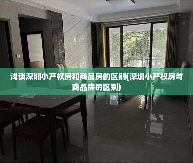 浅谈深圳小产权房和商品房的区别(深圳小产权房与商品房的区别)