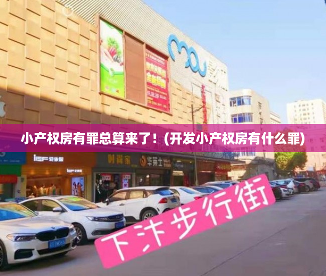 小产权房有罪总算来了!(开发小产权房有什么罪) 小产权房有罪总算来了!(开发小产权房有什么罪)